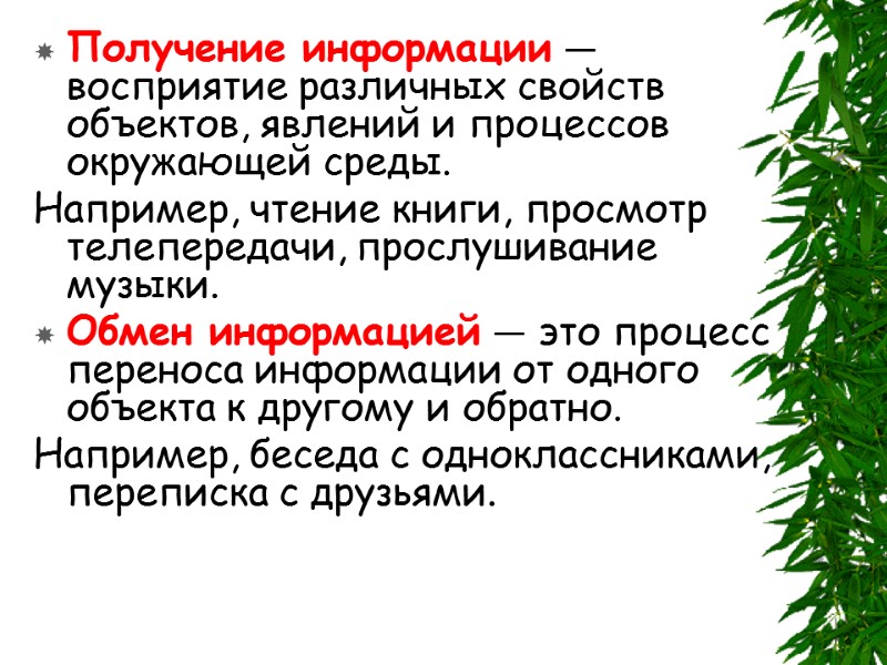 Получение информации — восприятие различных свойств объектов, явлений и процессов окружающей среды. Например, чтение